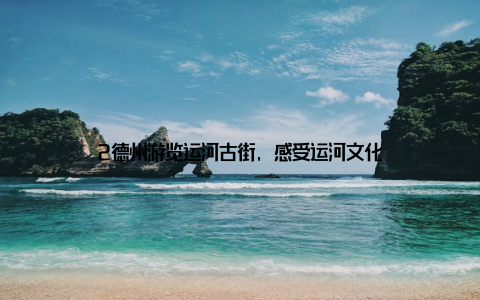 2德州游览运河古街, 感受运河文化