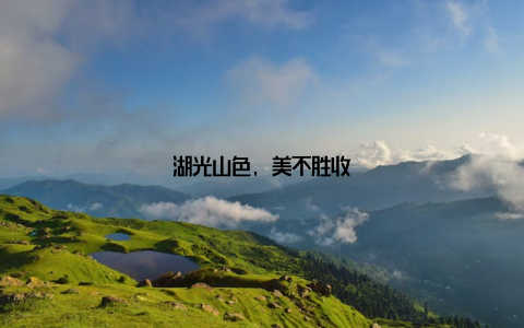 湖光山色, 美不胜收