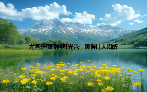 尤其是夜晚的灯光秀, 美得让人陶醉