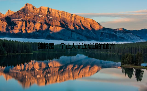 , 温岭是一个让人流连忘返的地方