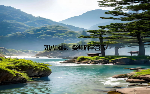 如八咏楼、婺州府学宫等