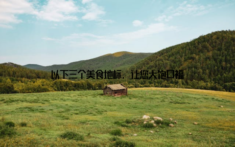 以下三个美食地标, 让您大饱口福