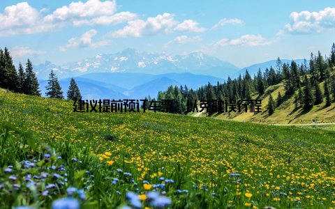 建议提前预订车票, 以免耽误行程