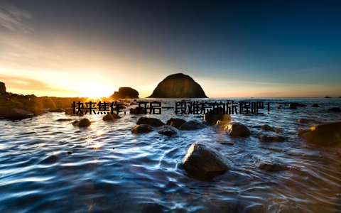 快来焦作, 开启一段难忘的旅程吧!