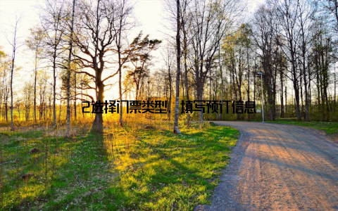 2选择门票类型, 填写预订信息