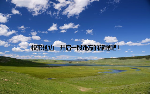 快来延边, 开启一段难忘的旅程吧!