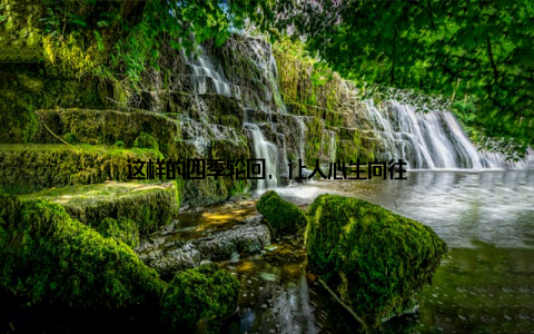 这样的四季轮回, 让人心生向往