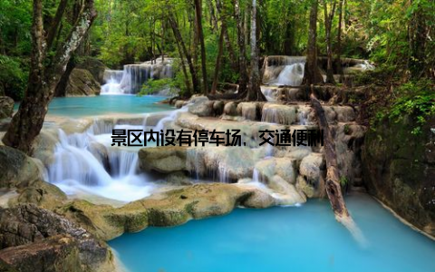 景区内设有停车场, 交通便利