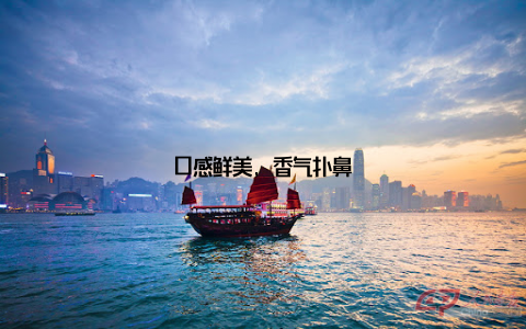 口感鲜美, 香气扑鼻