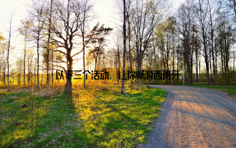 以下三个活动, 让你畅游西班牙