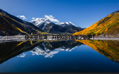 快来亚龙湾, 开启你的海南之旅吧!