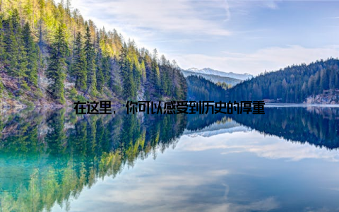 在这里, 你可以感受到历史的厚重