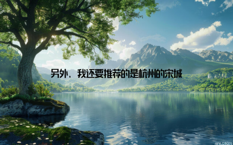 另外, 我还要推荐的是杭州的宋城